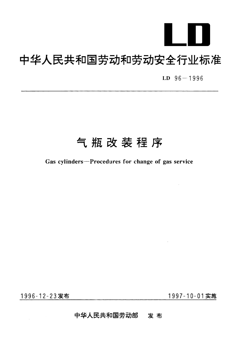 气瓶改装程序 LD 96-1996.pdf_第1页