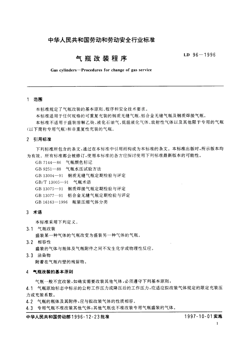 气瓶改装程序 LD 96-1996.pdf_第3页