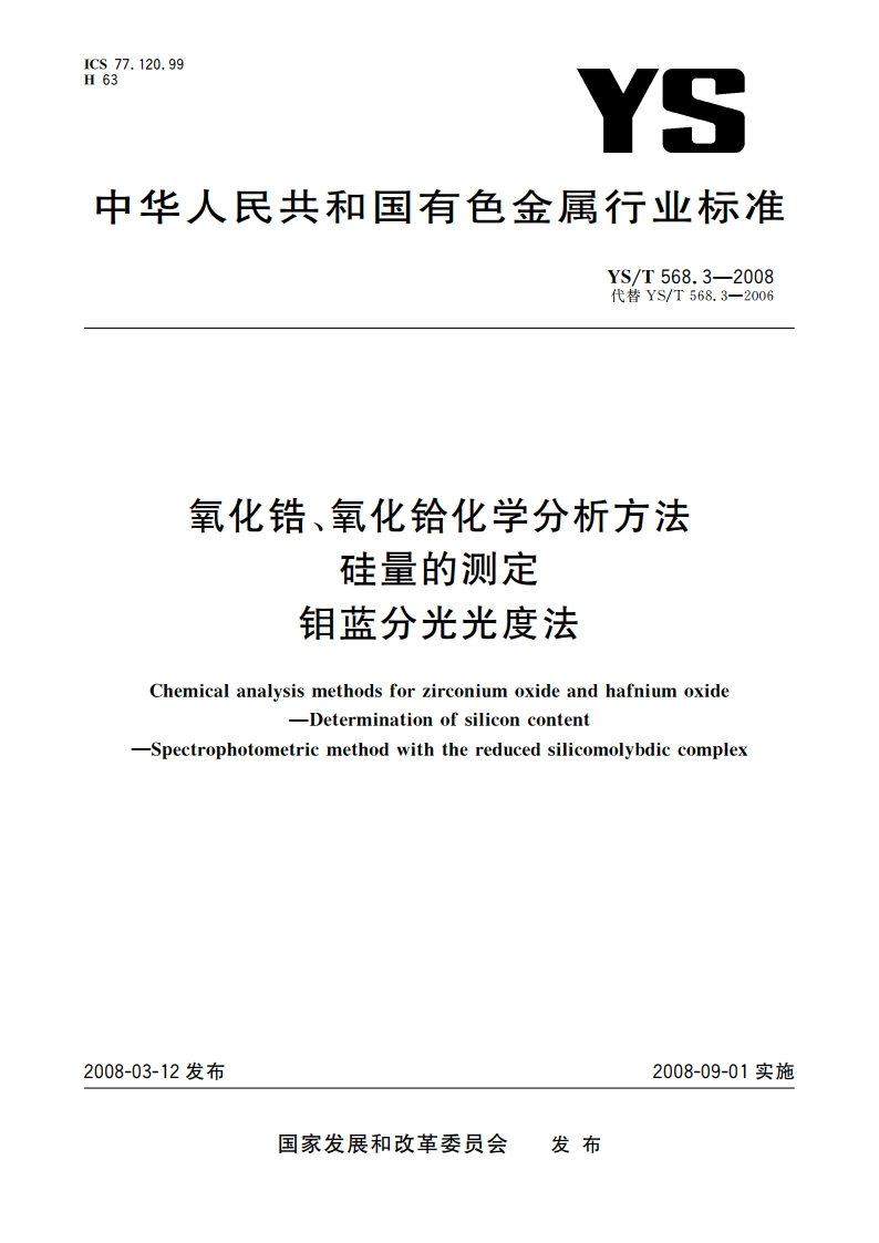 氧化锆、氧化铪化学分析方法 硅量的测定 钼蓝分光光度法 YST 568.3-2008.pdf_第1页