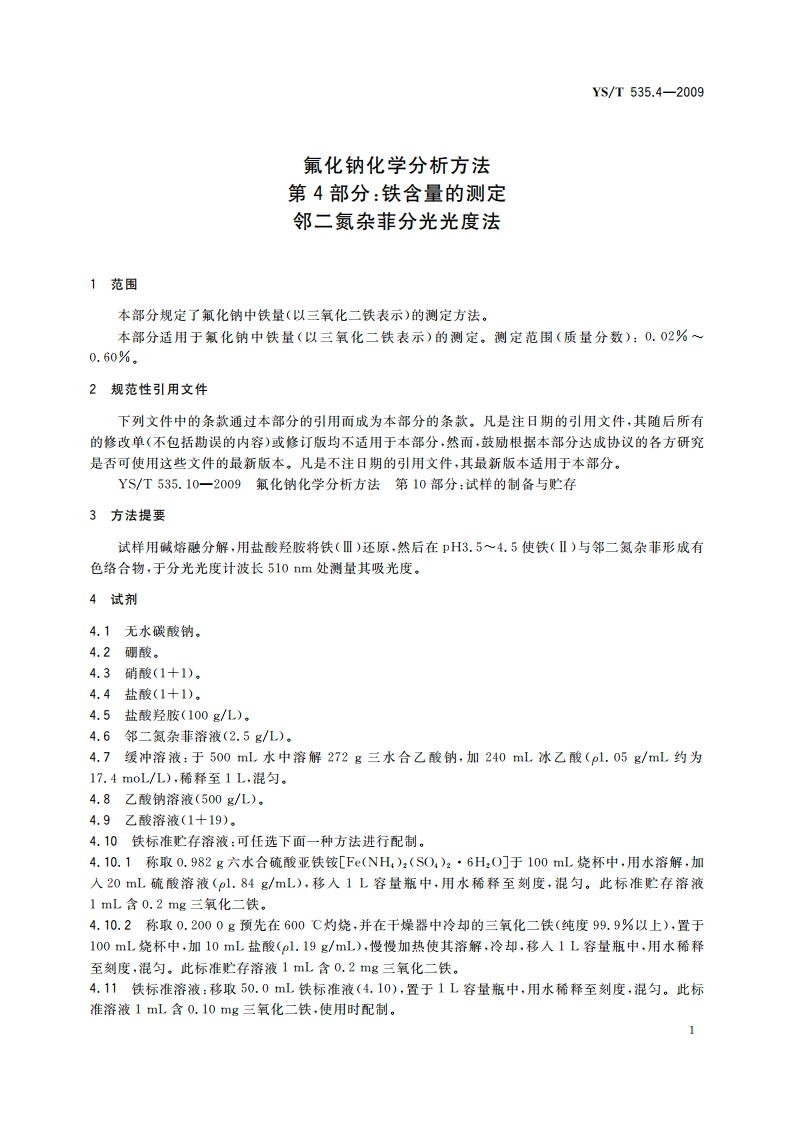 氟化钠化学分析方法 第4部分：铁含量的测定 邻二氮杂菲分光光度法 YST 535.4-2009.pdf_第3页