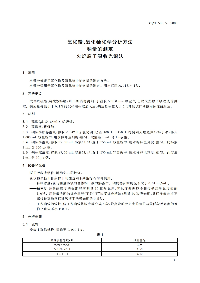 氧化锆、氧化铪化学分析方法 钠量的测定 火焰原子吸收光谱法 YST 568.5-2008.pdf_第3页