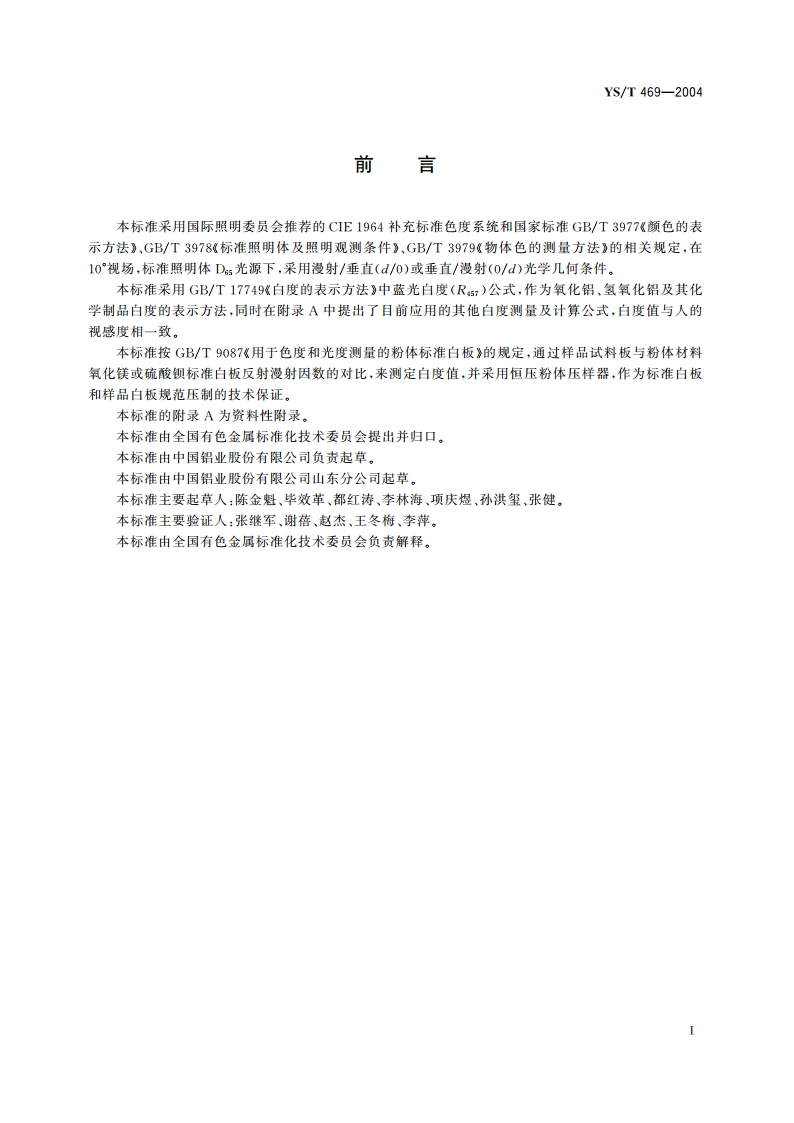 氧化铝、氢氧化铝白度测定方法 YST 469-2004.pdf_第2页