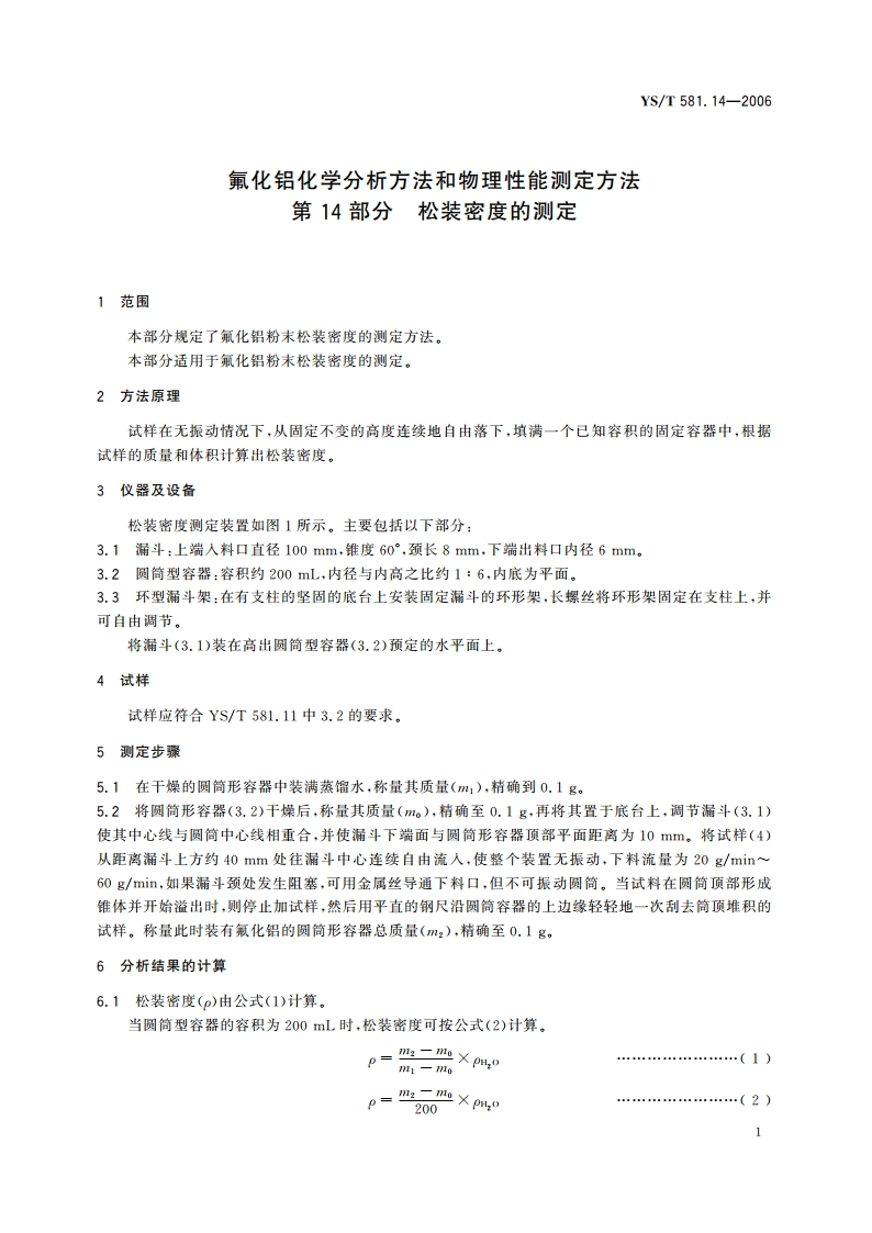 氟化铝化学分析方法和物理性能测定方法 第14部分 松装密度的测定 YST 581.14-2006.pdf_第3页