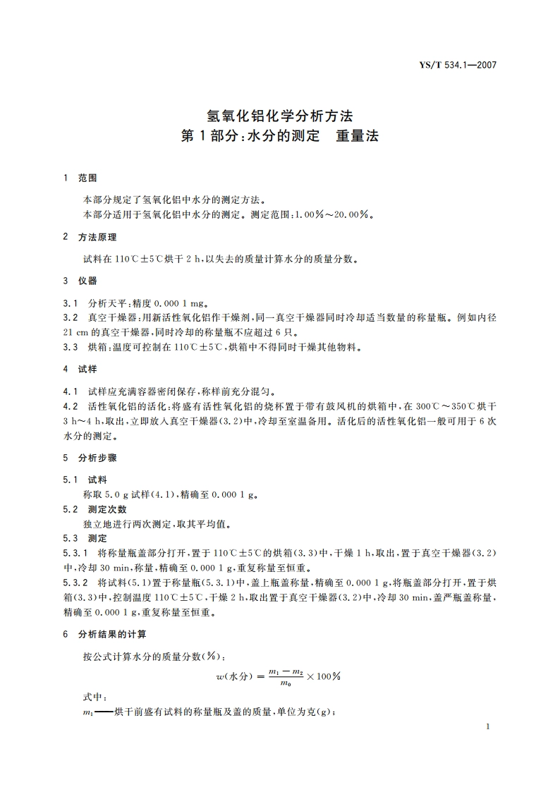 氢氧化铝化学分析方法 第1部分水分的测定 重量法 YST 534.1-2007.pdf_第3页