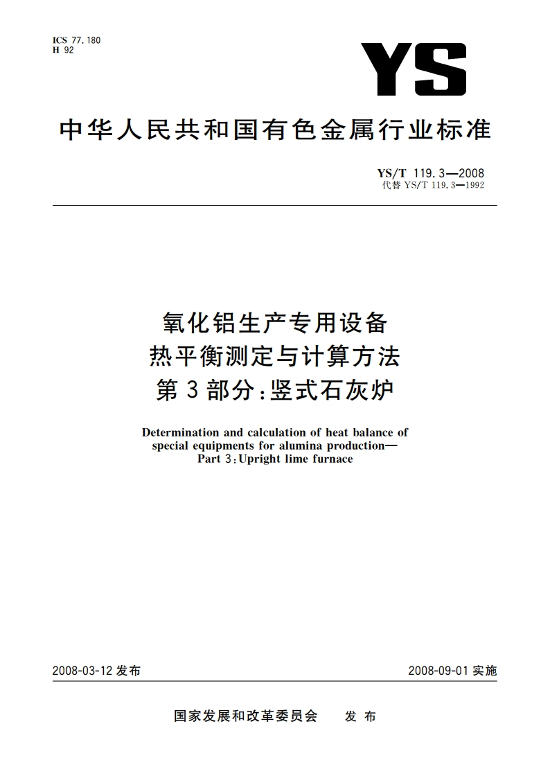 氧化铝生产专用设备热平衡测定与计算方法 第3部分：竖式石灰炉 YST 119.3-2008.pdf_第1页