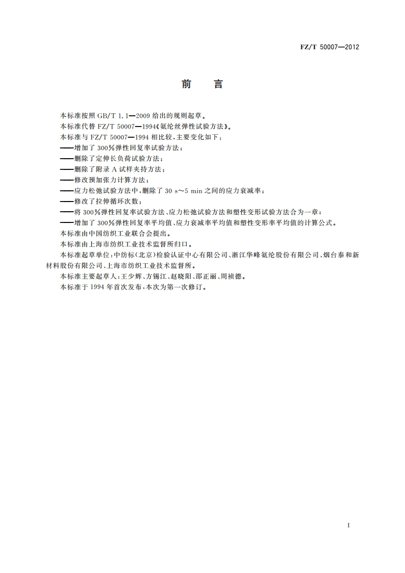 氨纶丝弹性试验方法 FZT 50007-2012.pdf_第3页