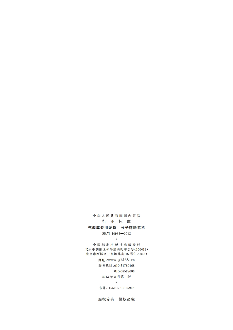 气调库专用设备 分子筛脱氧机 SBT 10932-2012.pdf_第2页