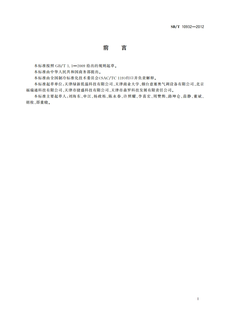 气调库专用设备 分子筛脱氧机 SBT 10932-2012.pdf_第3页
