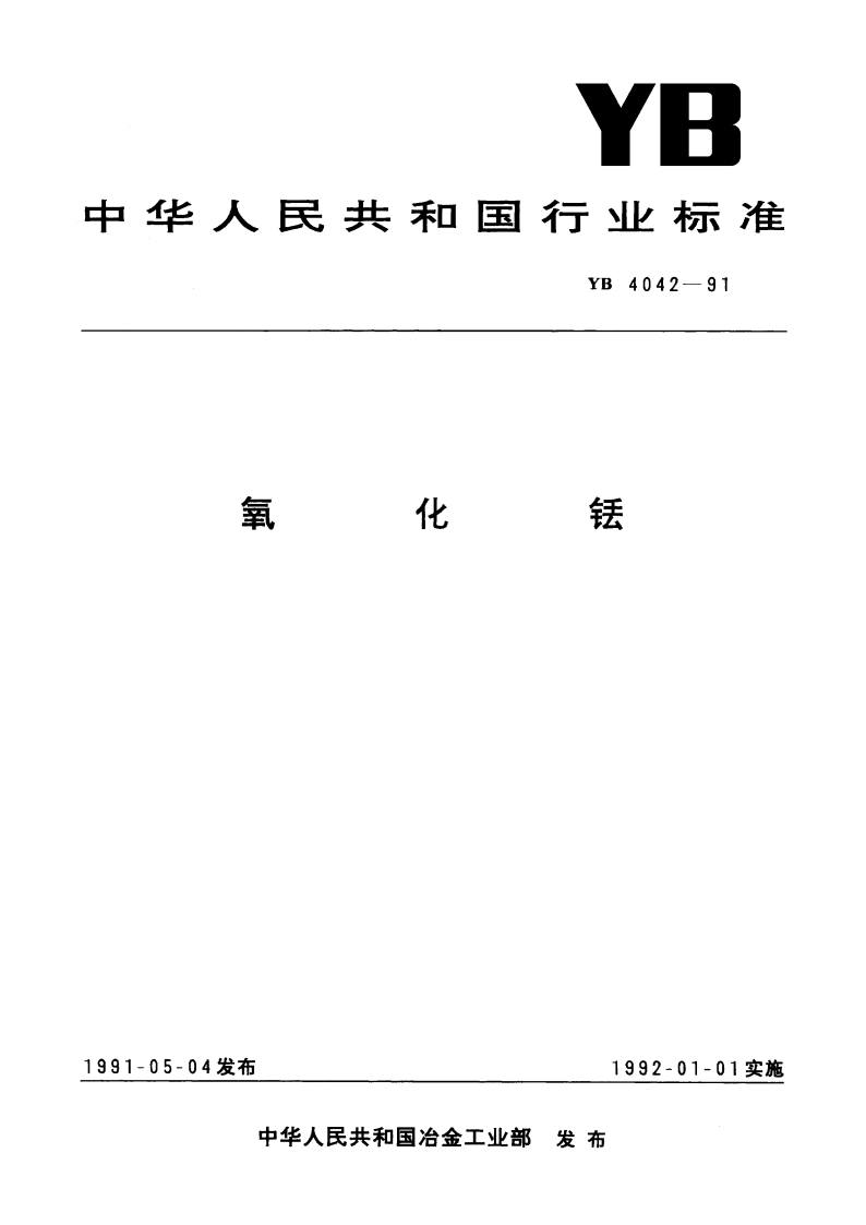氧化铥 YB 4042-1991.pdf_第1页