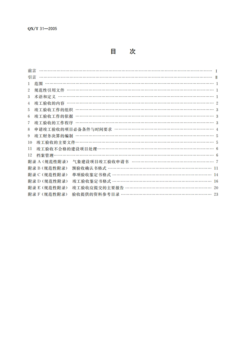 气象建设项目竣工验收规范 QXT 31-2005.pdf_第2页