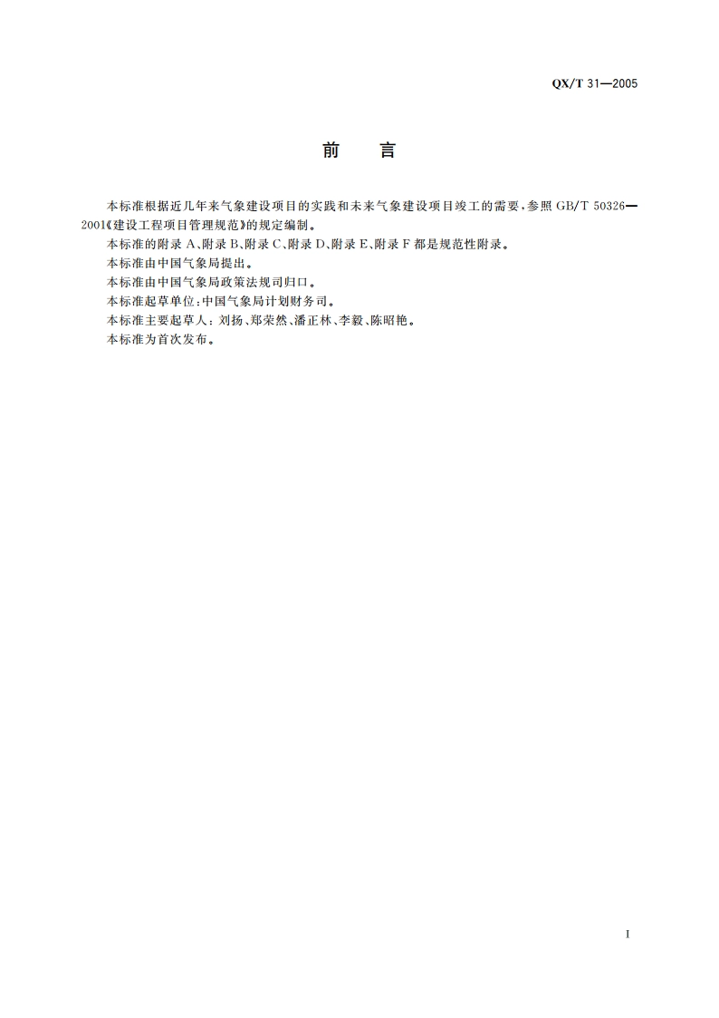 气象建设项目竣工验收规范 QXT 31-2005.pdf_第3页