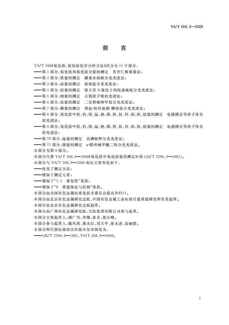 氧化锆、氧化铪化学分析方法 氧化铪中铝、钙、镁、锰、钠、镍、铁、钛、锌、钼、钒、锆量的测定 电感耦合等离子体发射光谱法 YST 568.9-2008.pdf_第3页