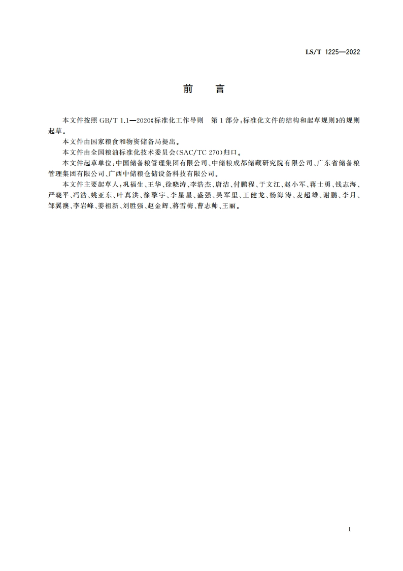 氮气气调储粮技术规程 LST 1225-2022.pdf_第2页