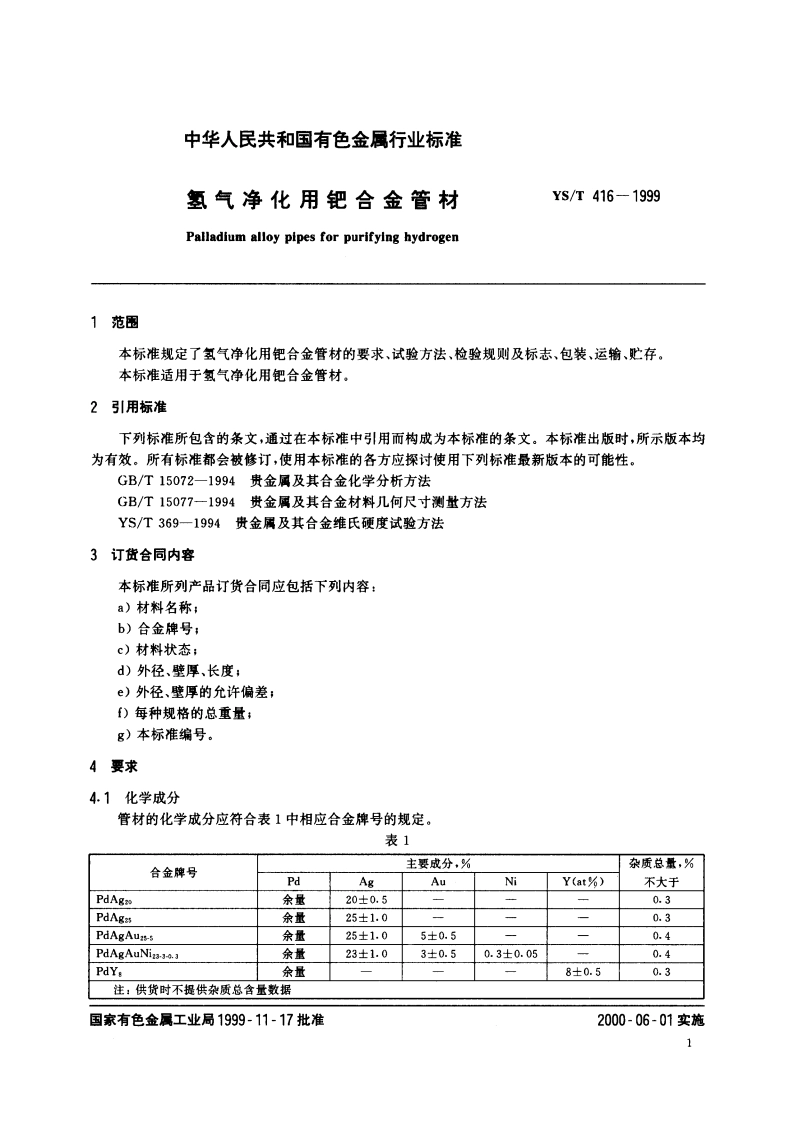 氢气净化用钯合金管材 YST 416-1999.pdf_第3页