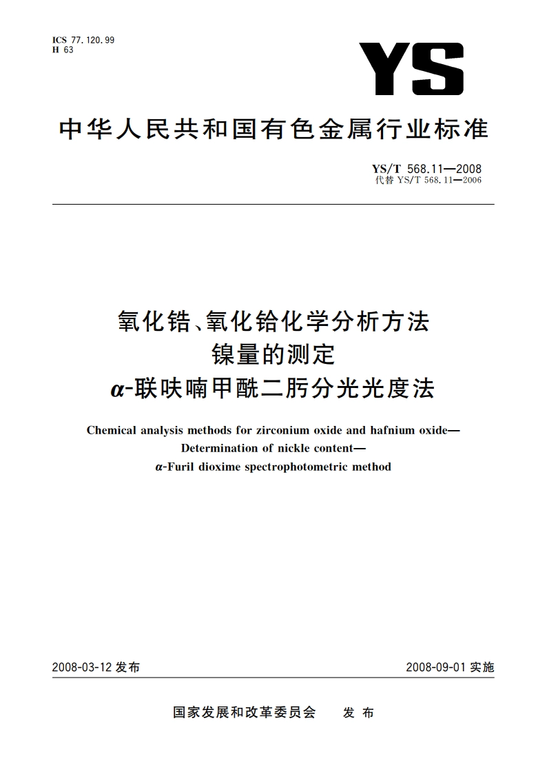 氧化锆、氧化铪化学分析方法 镍量的测定 α-联呋喃甲酰二肟分光光度法 YST 568.11-2008.pdf_第1页