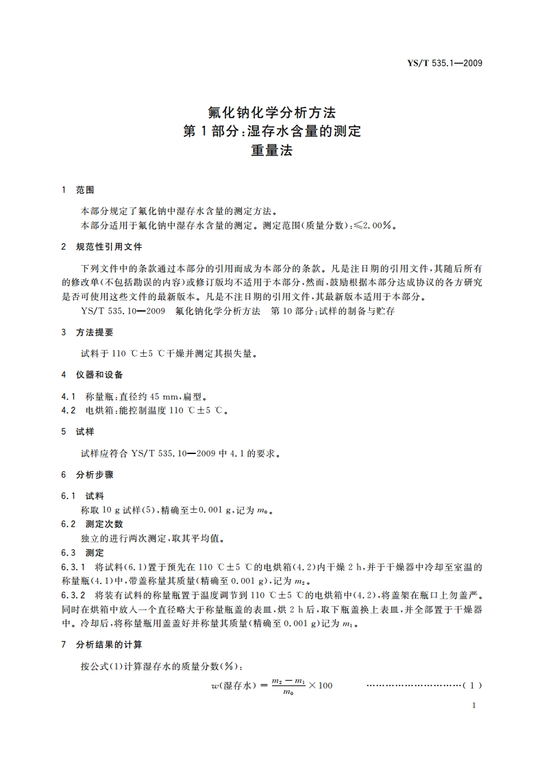 氟化钠化学分析方法 第1部分：湿存水含量的测定 重量法 YST 535.1-2009.pdf_第3页