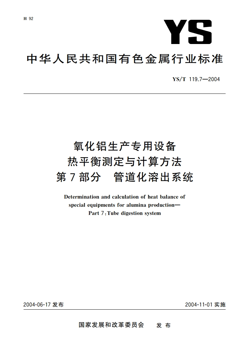 氧化铝生产专用设备热平衡测定与计算方法 第7部分 管道化溶出系统 YST 119.7-2004.pdf_第1页