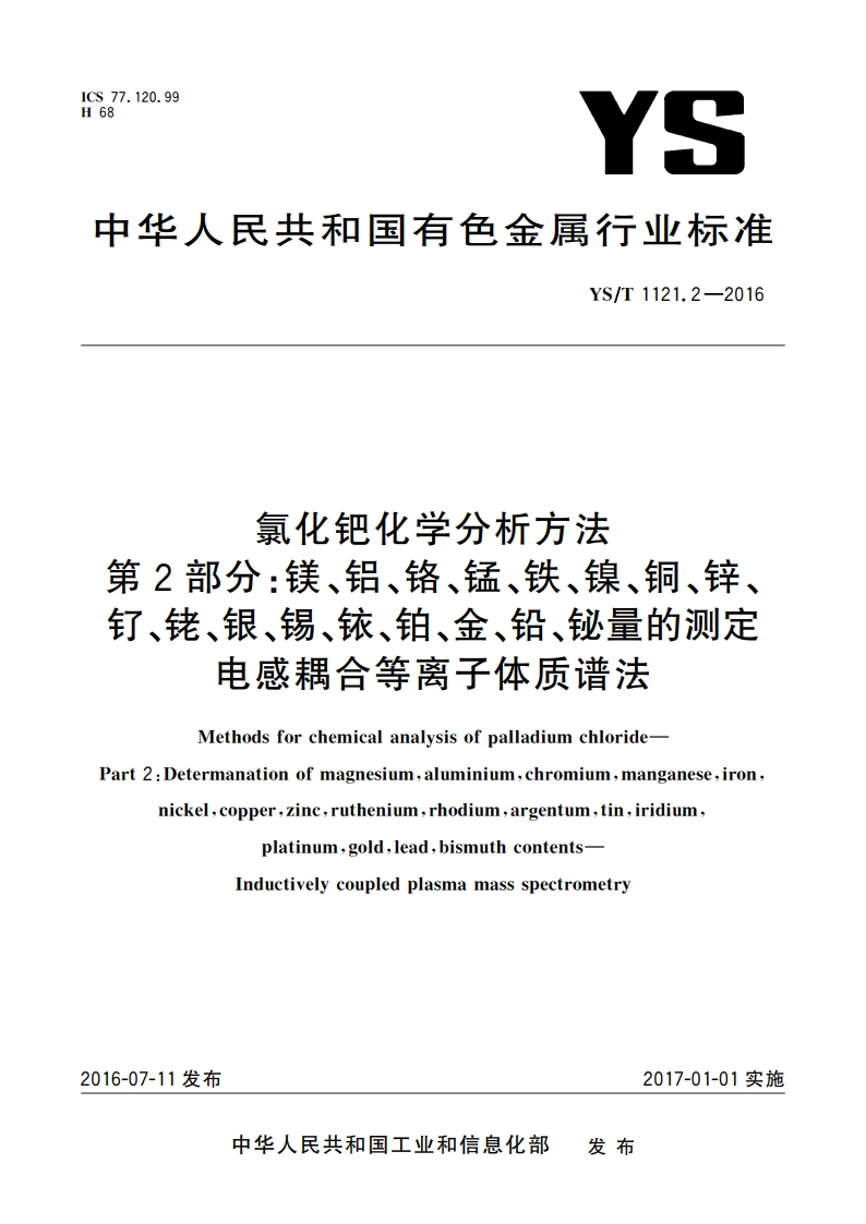 氯化钯化学分析方法 第2部分：镁、铝、铬、锰、铁、镍、铜、锌、钌、铑、银、锡、铱、铂、金、铅、铋量的测定 电感耦合等离子体质谱法 YST 1121.2-2016.pdf_第1页