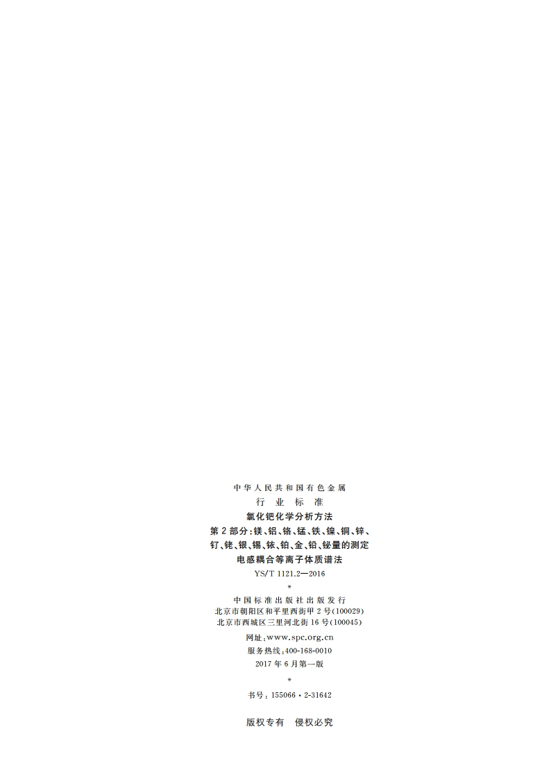 氯化钯化学分析方法 第2部分：镁、铝、铬、锰、铁、镍、铜、锌、钌、铑、银、锡、铱、铂、金、铅、铋量的测定 电感耦合等离子体质谱法 YST 1121.2-2016.pdf_第2页