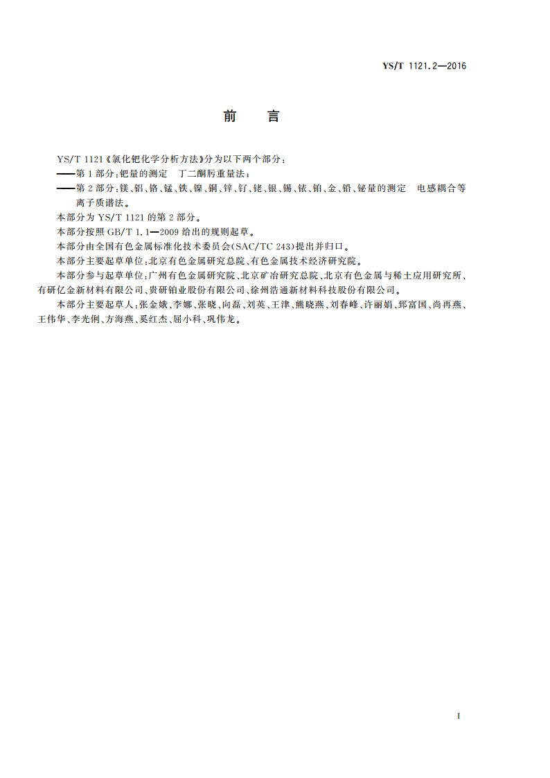 氯化钯化学分析方法 第2部分：镁、铝、铬、锰、铁、镍、铜、锌、钌、铑、银、锡、铱、铂、金、铅、铋量的测定 电感耦合等离子体质谱法 YST 1121.2-2016.pdf_第3页
