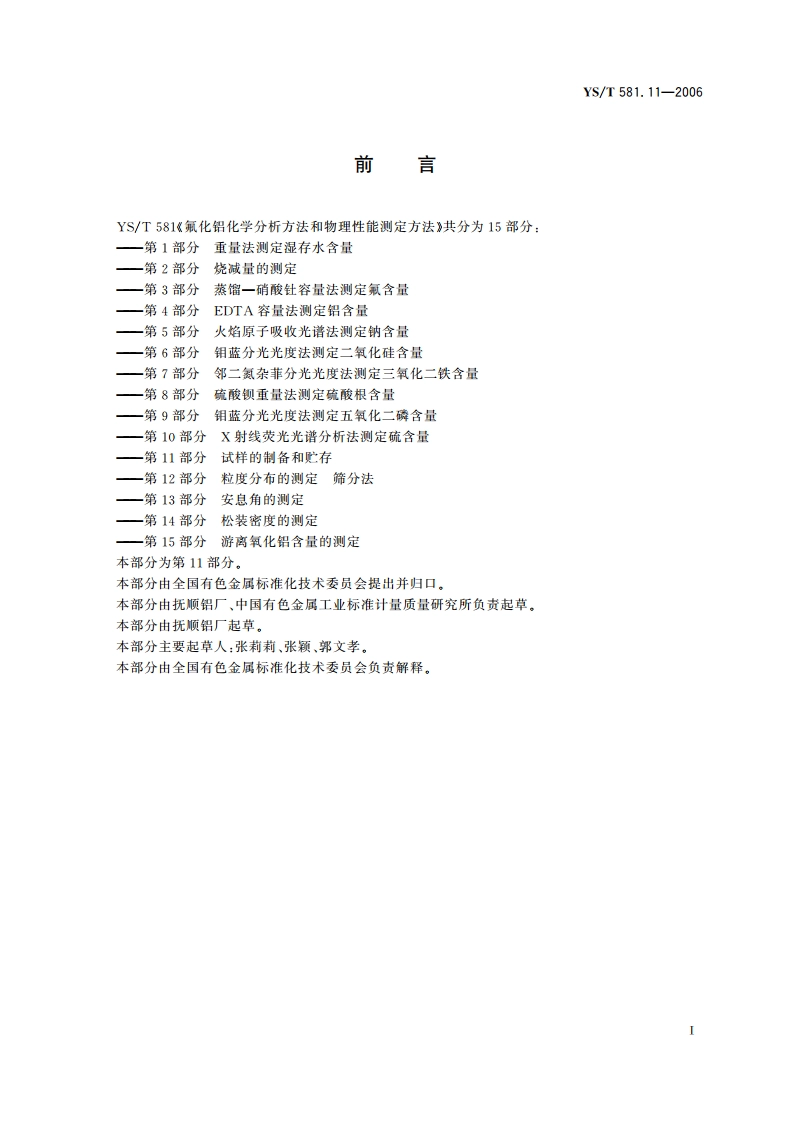 氟化铝化学分析方法和物理性能测定方法 第11部分 试样的制备和贮存 YST 581.11-2006.pdf_第2页