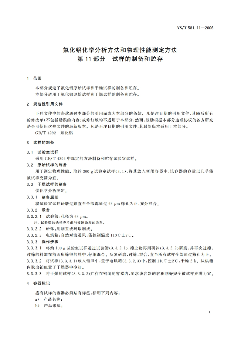 氟化铝化学分析方法和物理性能测定方法 第11部分 试样的制备和贮存 YST 581.11-2006.pdf_第3页