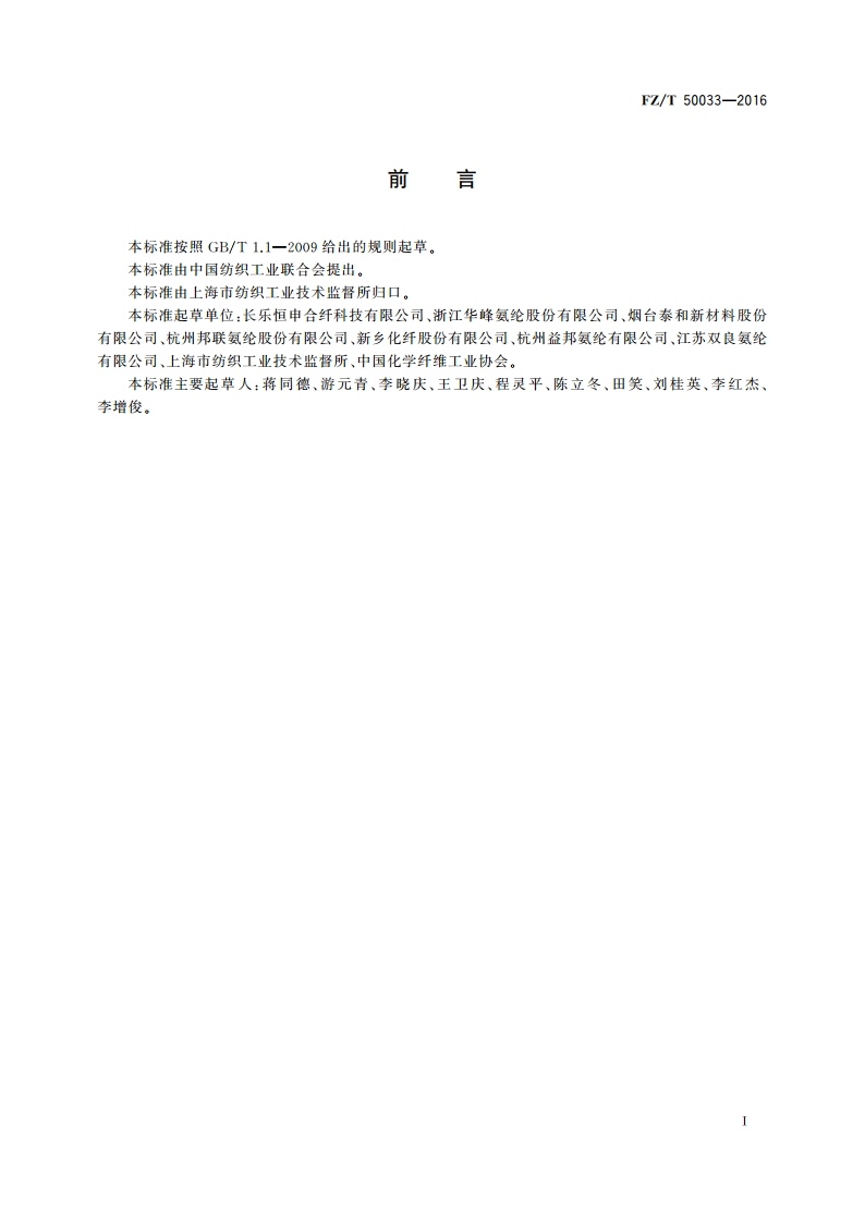 氨纶长丝 耐热性能试验方法 FZT 50033-2016.pdf_第2页