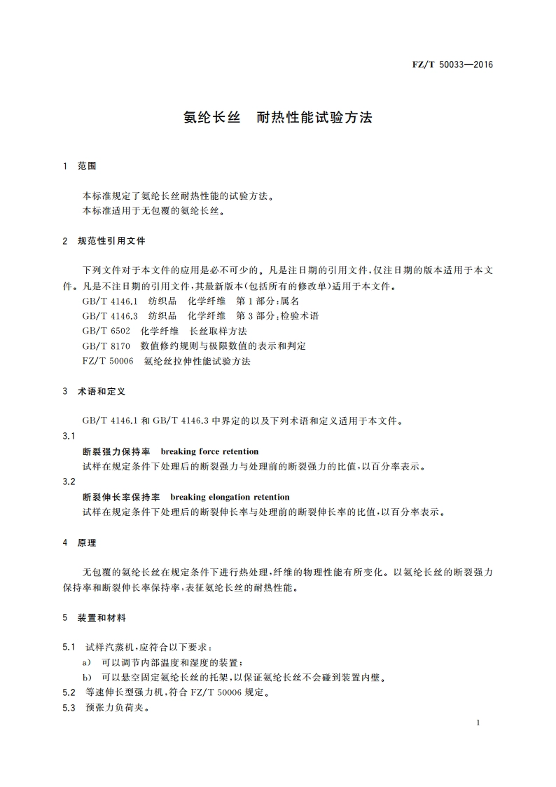 氨纶长丝 耐热性能试验方法 FZT 50033-2016.pdf_第3页
