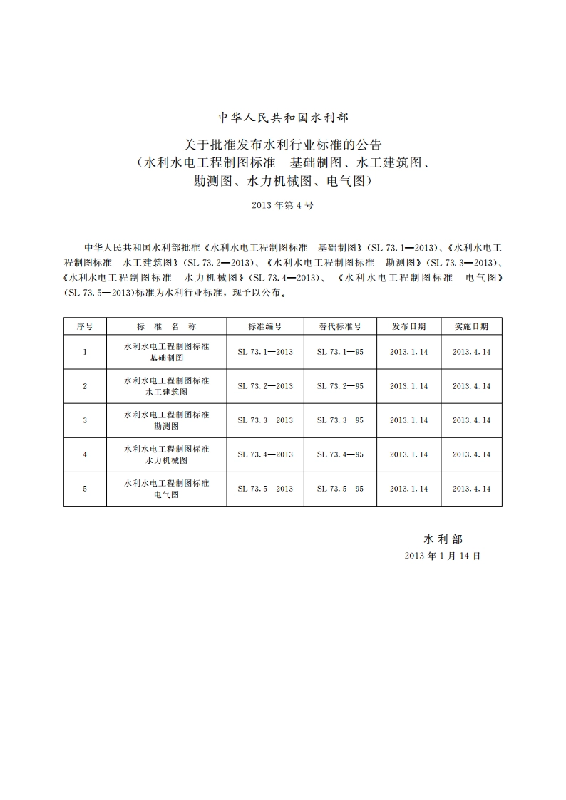 水利水电工程制图标准电气图 SL 73.5-2013.pdf_第2页