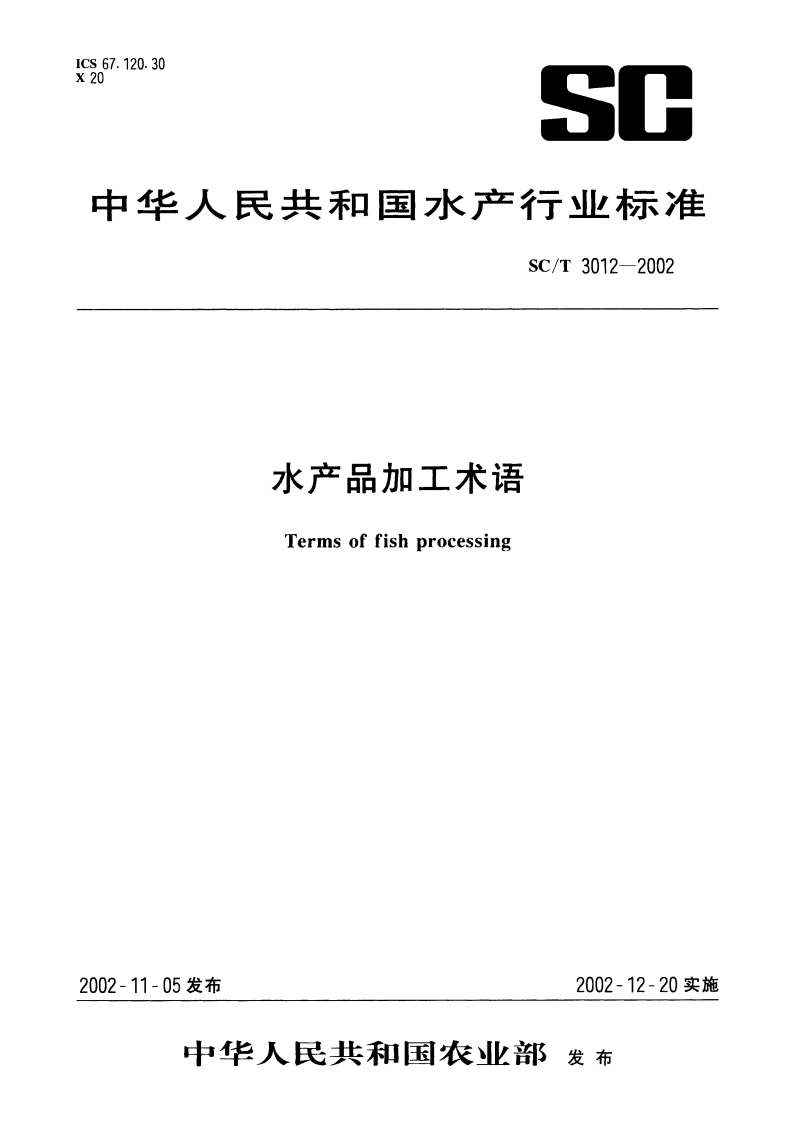 水产品加工术语 SCT 3012-2002.pdf_第1页