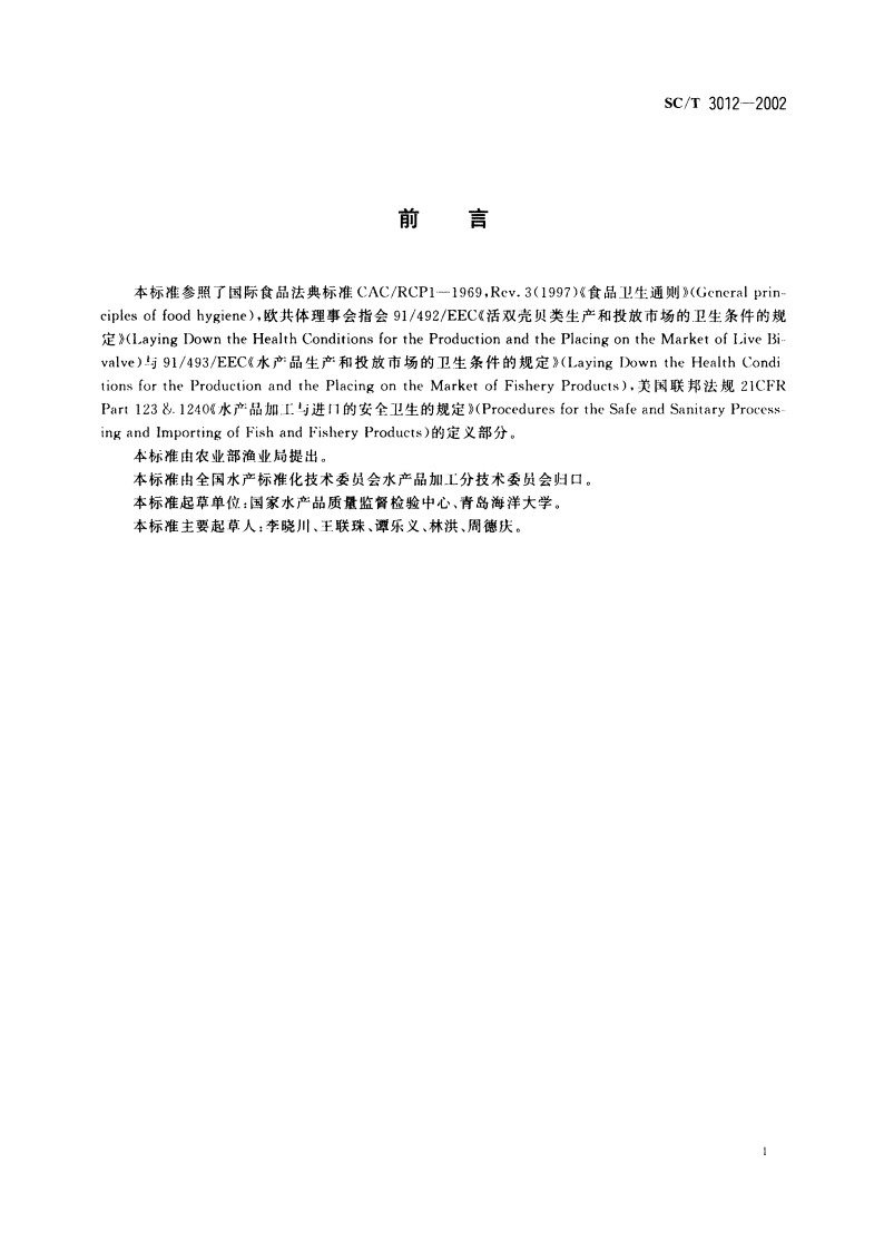 水产品加工术语 SCT 3012-2002.pdf_第3页