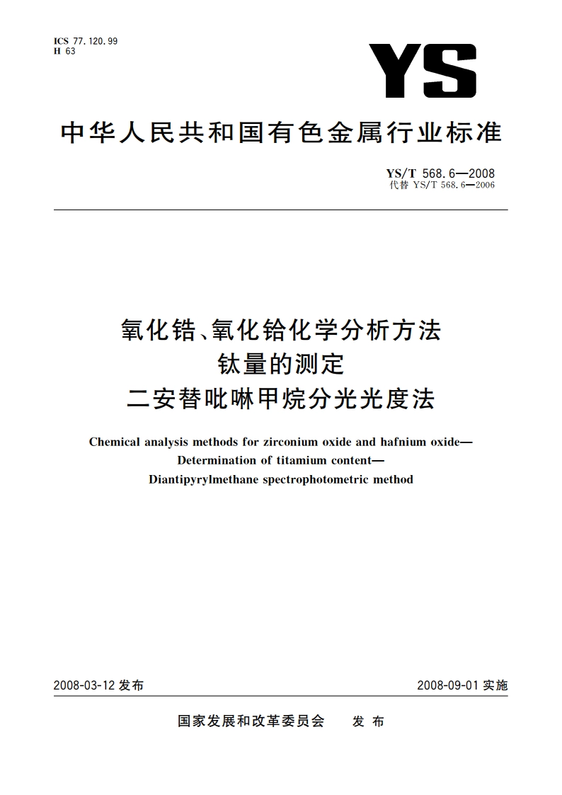 氧化锆、氧化铪化学分析方法 钛量的测定 二安替吡啉甲烷分光光度法 YST 568.6-2008.pdf_第1页