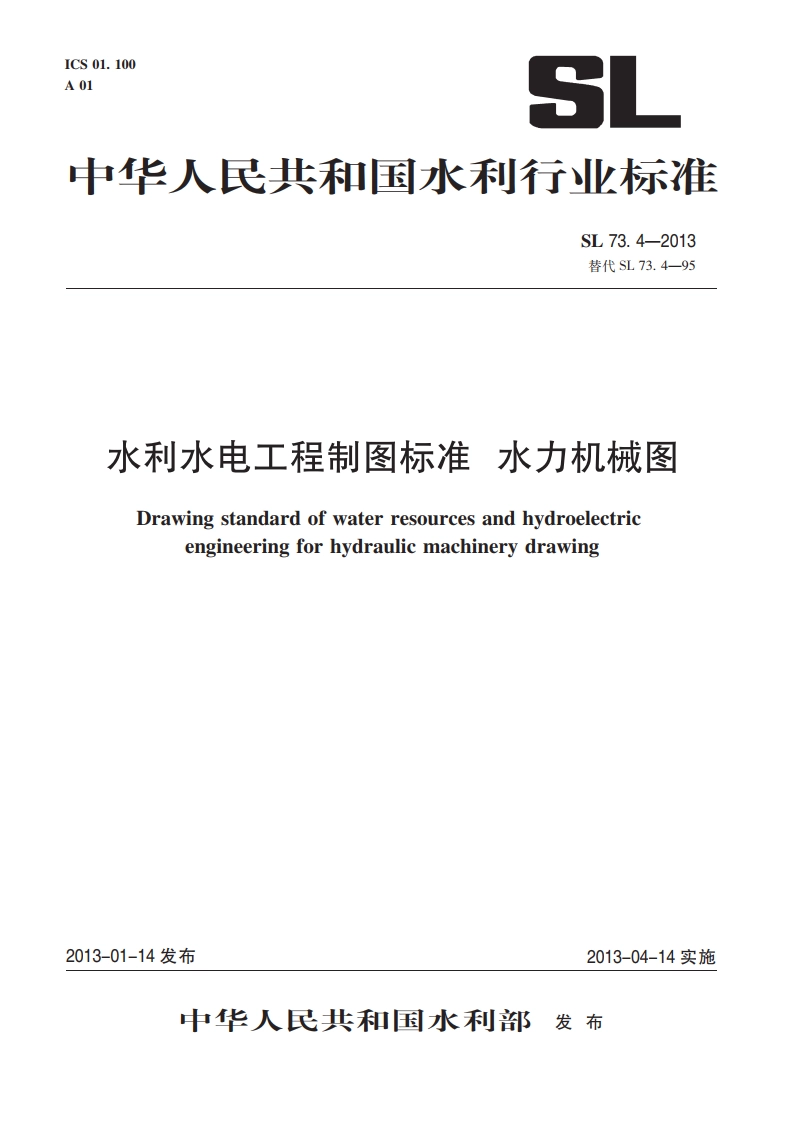 水利水电工程制图标准水力机械图 SL 73.4-2013.pdf_第1页