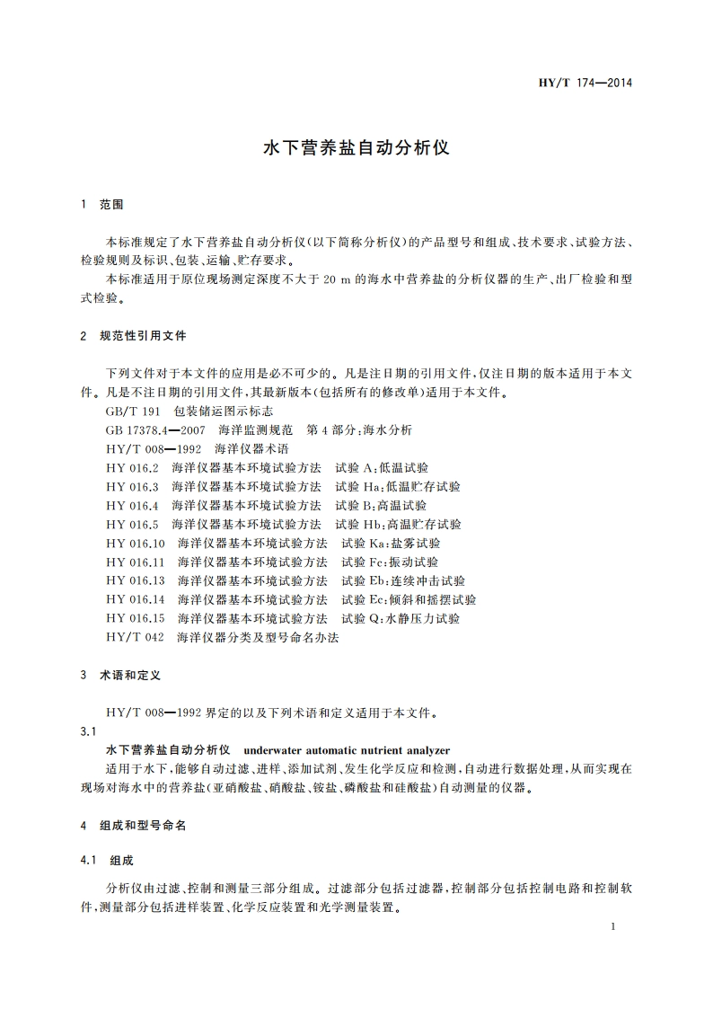 水下营养盐自动分析仪 HYT 174-2014.pdf_第3页