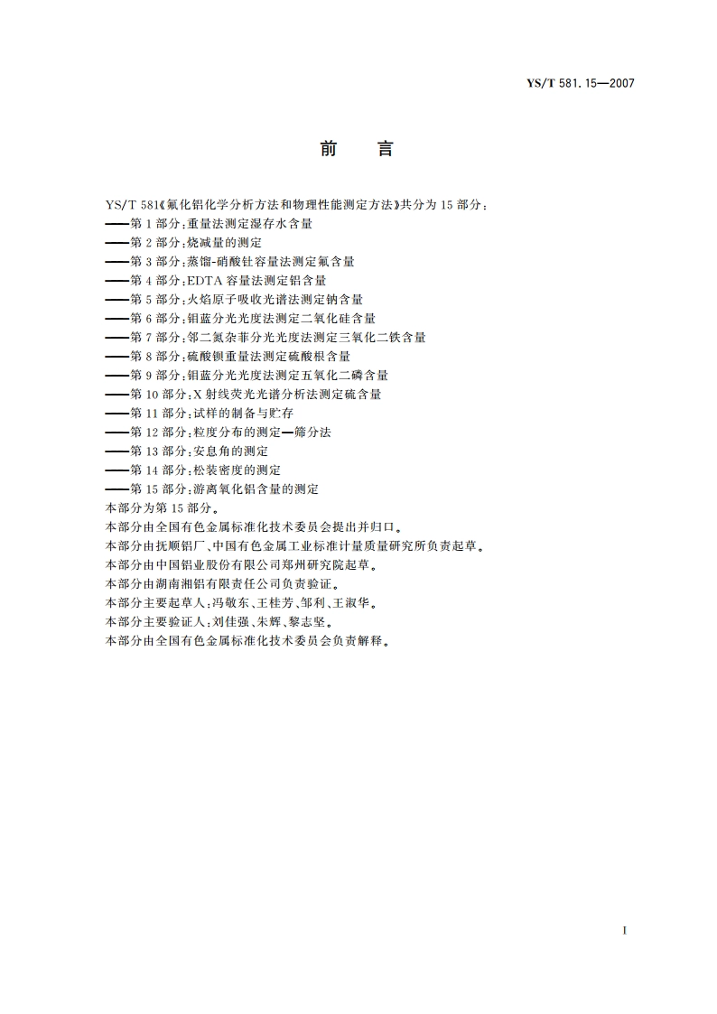 氟化铝化学分析方法和物理性能测定方法 第15部分：游离氧化铝含量的测定 YST 581.15-2007.pdf_第2页