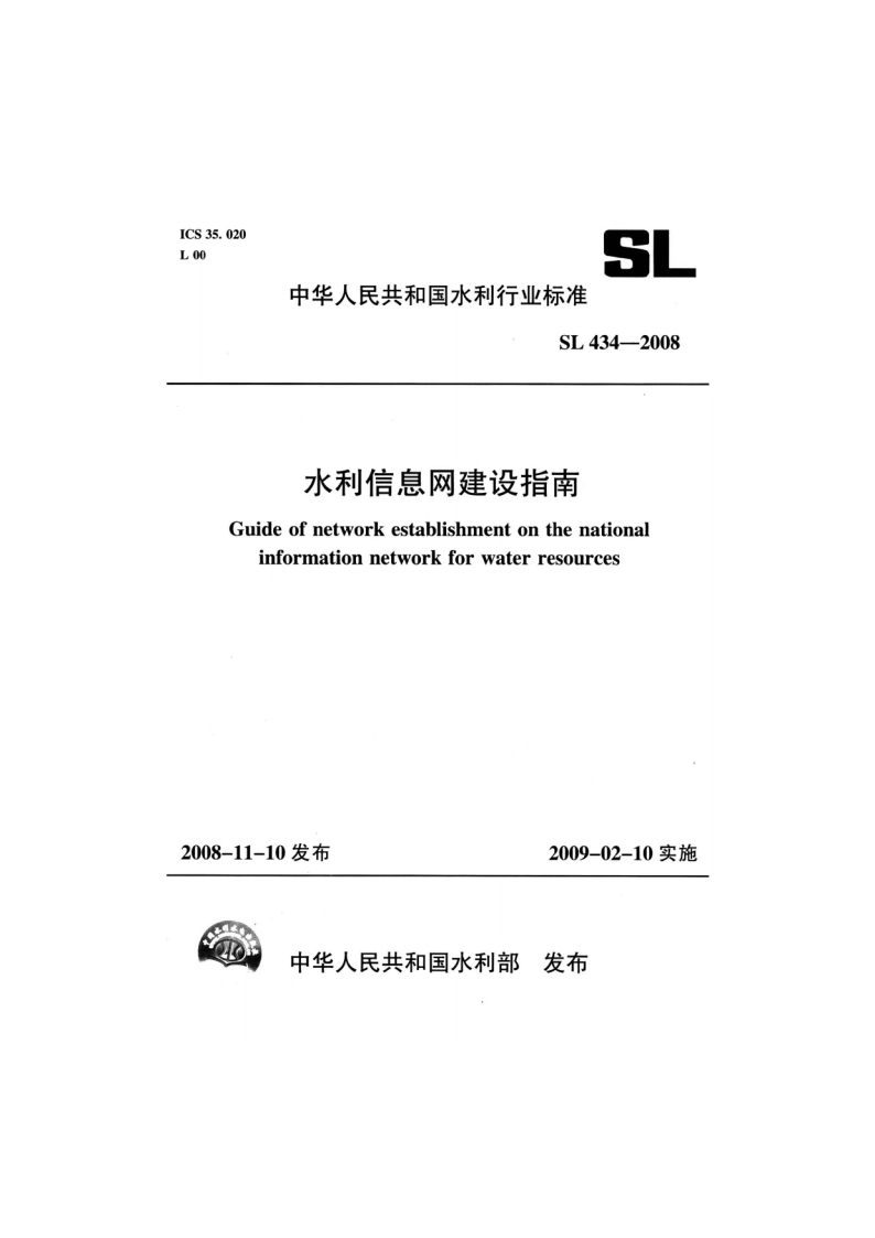 水利信息网建设指南 SL 434-2008.pdf_第1页