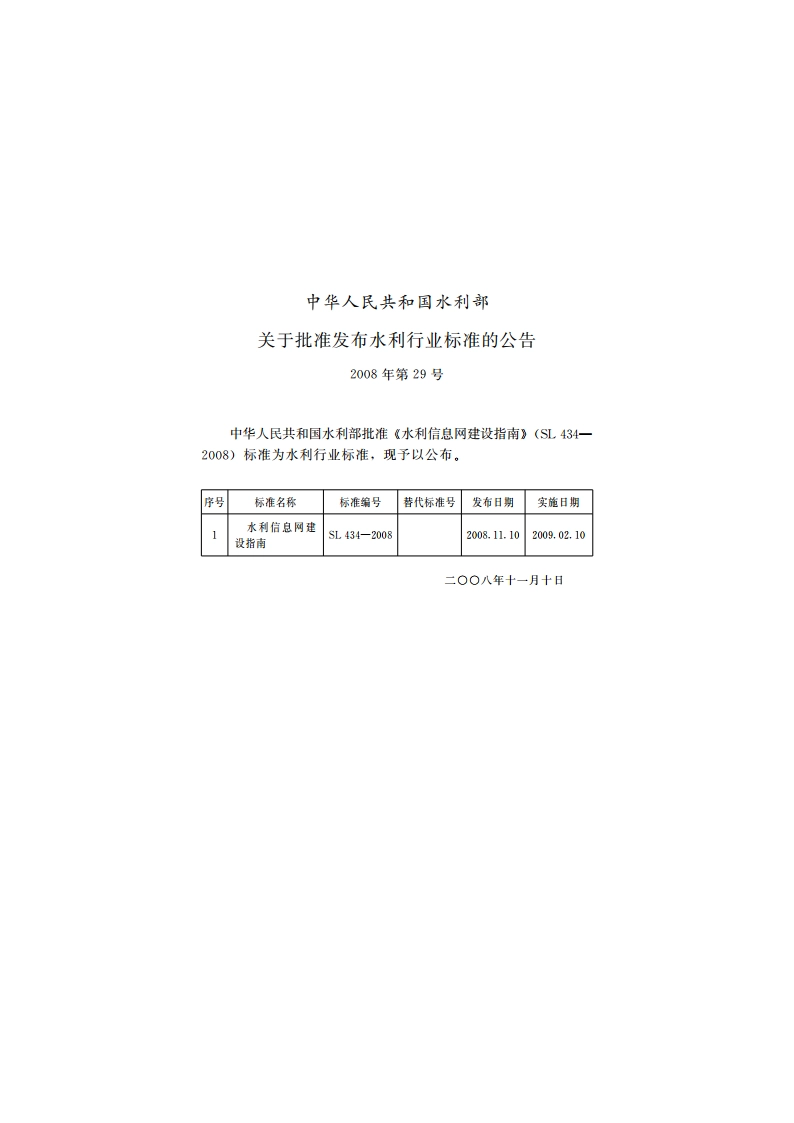 水利信息网建设指南 SL 434-2008.pdf_第2页