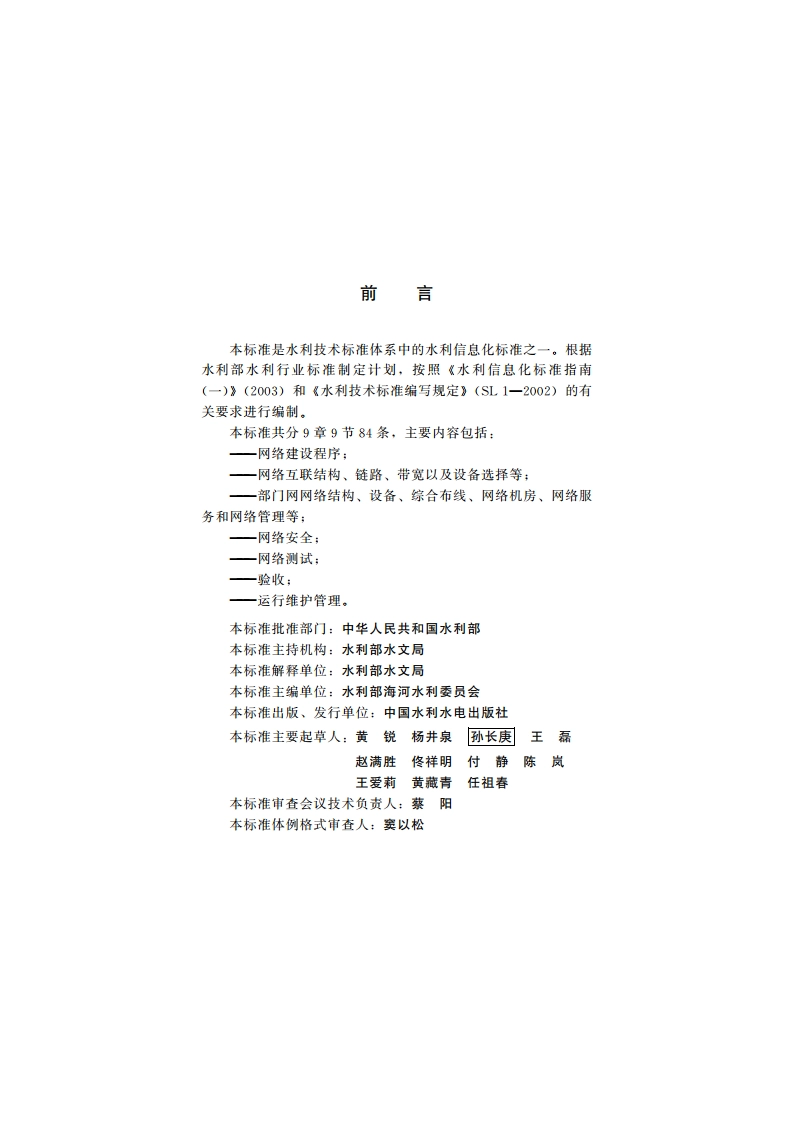 水利信息网建设指南 SL 434-2008.pdf_第3页