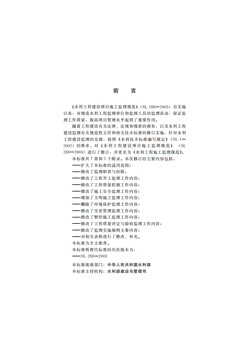 水利工程建设项目施工监理规范 SL 288-2014.pdf_第3页