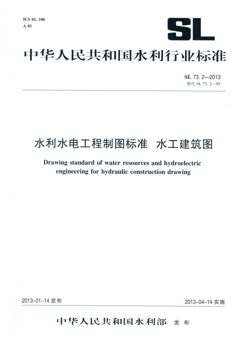 水利水电工程制图标准水工建筑图 SL 73.2-2013.pdf_第1页