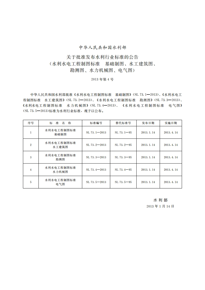 水利水电工程制图标准水工建筑图 SL 73.2-2013.pdf_第2页