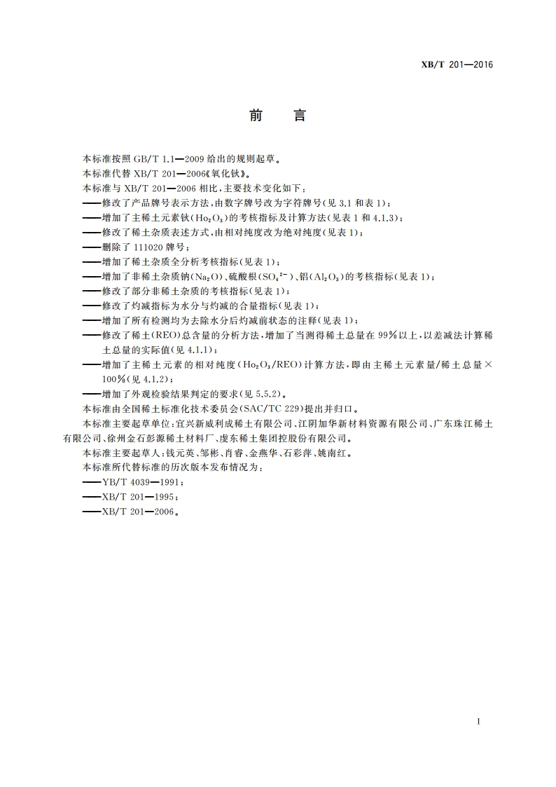 氧化钬 XBT 201-2016.pdf_第3页