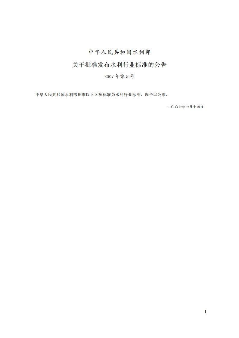 水利水电工程清污机型式基本参数技术条件 SL 382-2007.pdf_第2页
