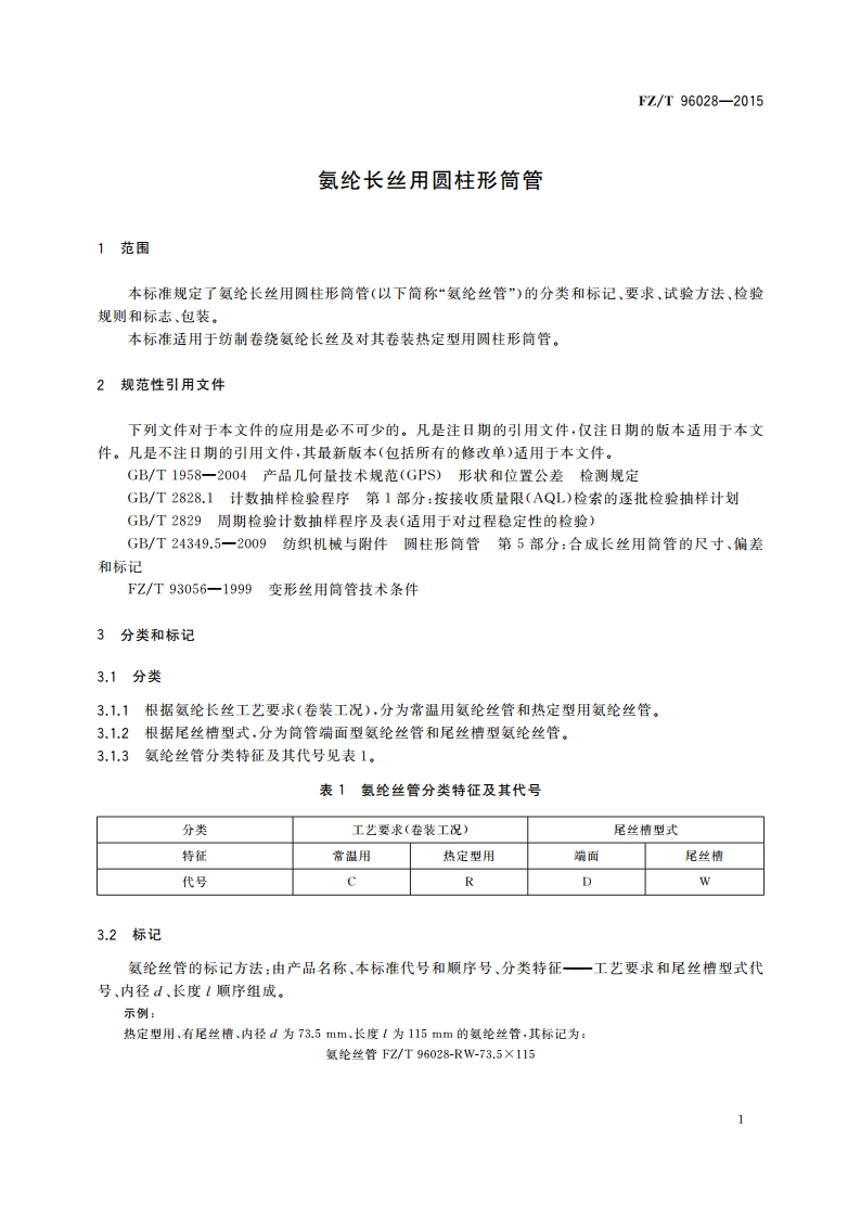 氨纶长丝用圆柱形筒管 FZT 96028-2015.pdf_第3页