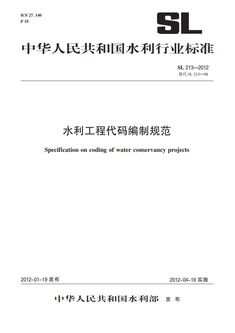 水利工程代码编制规范 SL 213-2012.pdf_第1页