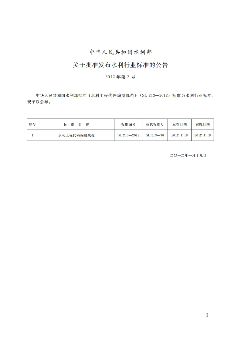 水利工程代码编制规范 SL 213-2012.pdf_第2页