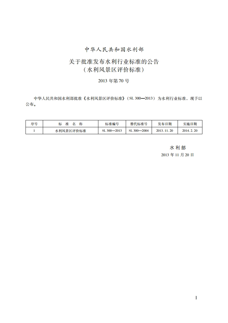 水利风景区评价标准 SL 300-2013.pdf_第2页