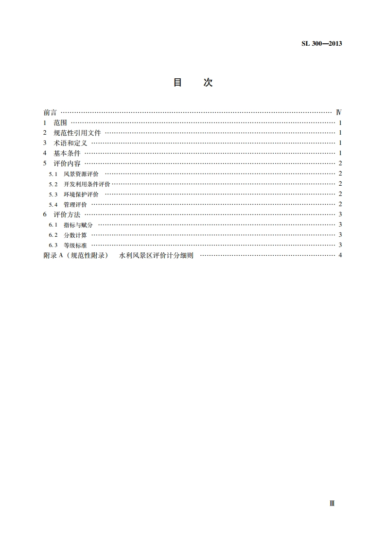 水利风景区评价标准 SL 300-2013.pdf_第3页