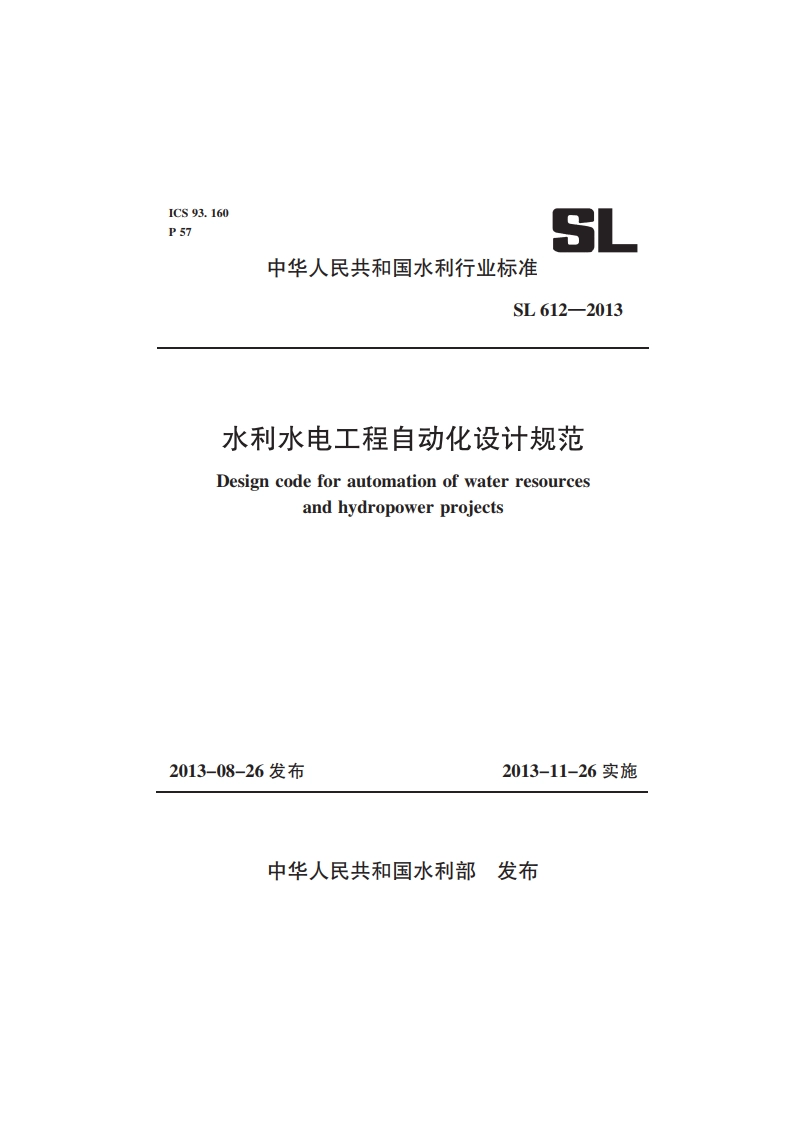 水利水电工程自动化设计规范 SL 612-2013.pdf_第1页