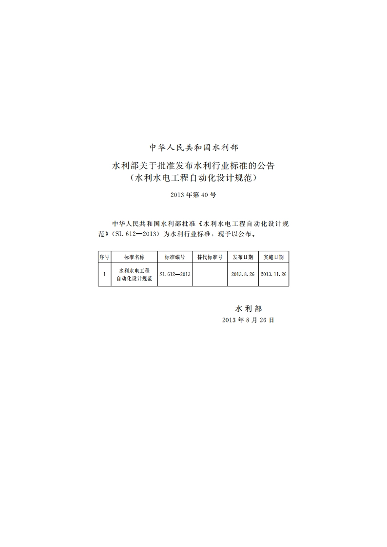水利水电工程自动化设计规范 SL 612-2013.pdf_第2页